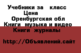 Учебники за 8 класс › Цена ­ 200 - Оренбургская обл. Книги, музыка и видео » Книги, журналы   